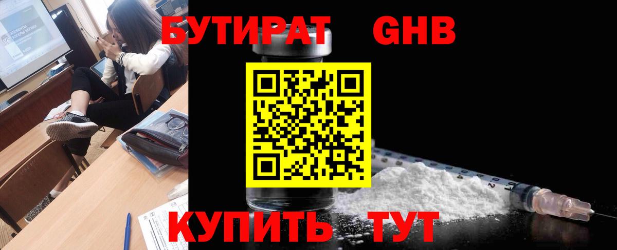 БУТИРАТ  БУТИРАТ 99%  Вход с VPN  Белореченск 